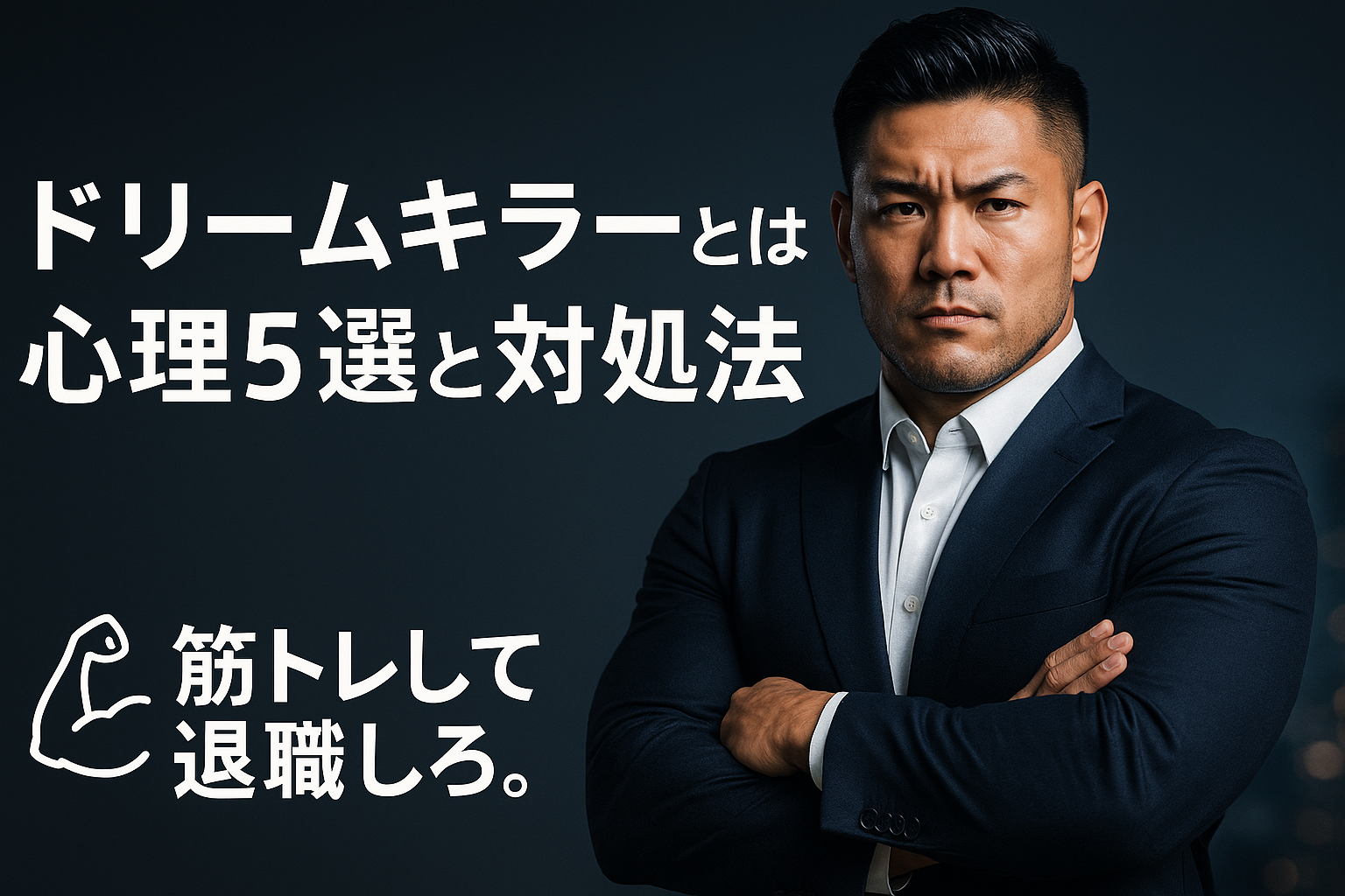 【ほっとけ】ドリームキラーとは？意味と心理5選・対処法を完全解説