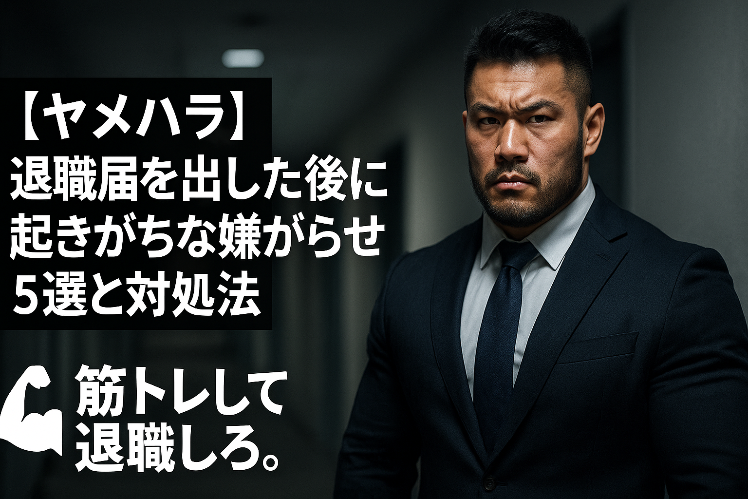 【ヤメハラ】退職届を出した後に起きがちな嫌がらせ 5選と対処法