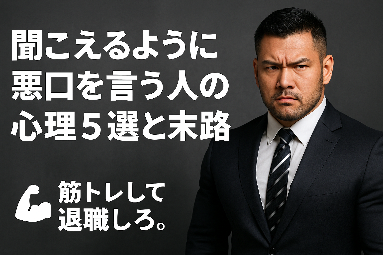 聞こえるように悪口を言う人の心理 5選と末路