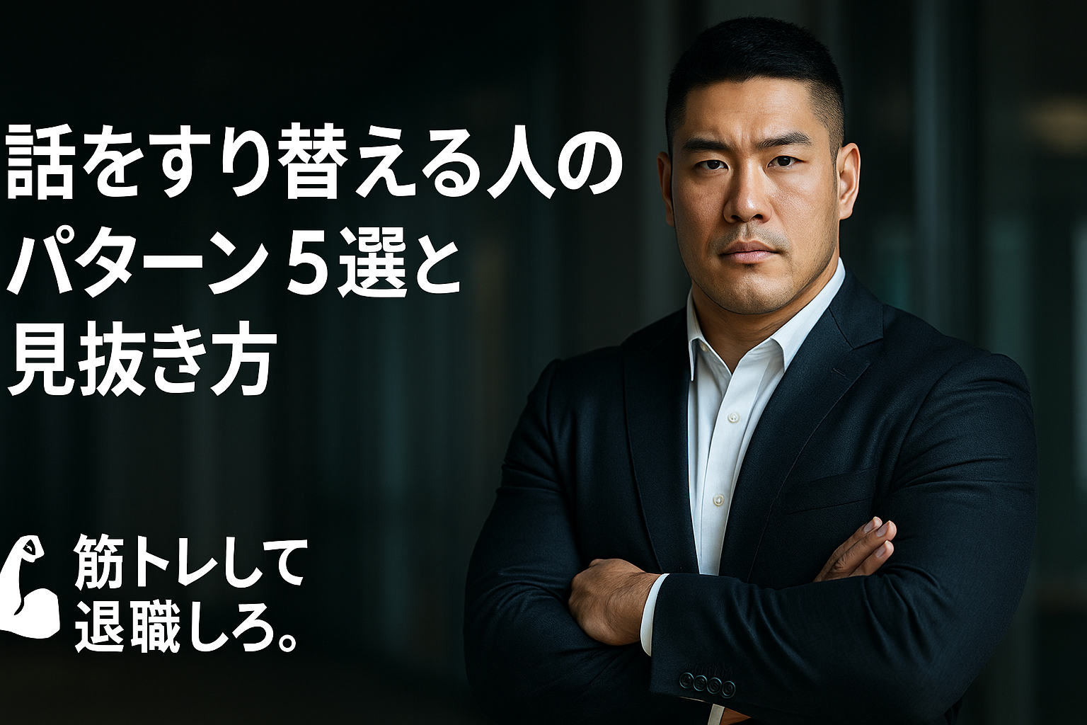 話をすり替える人の会話パターン5選と見抜き方