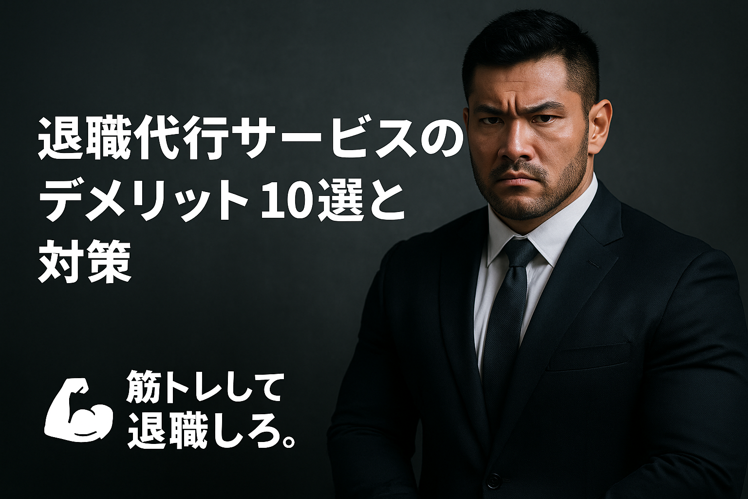 退職代行サービスのデメリット 10選と対策