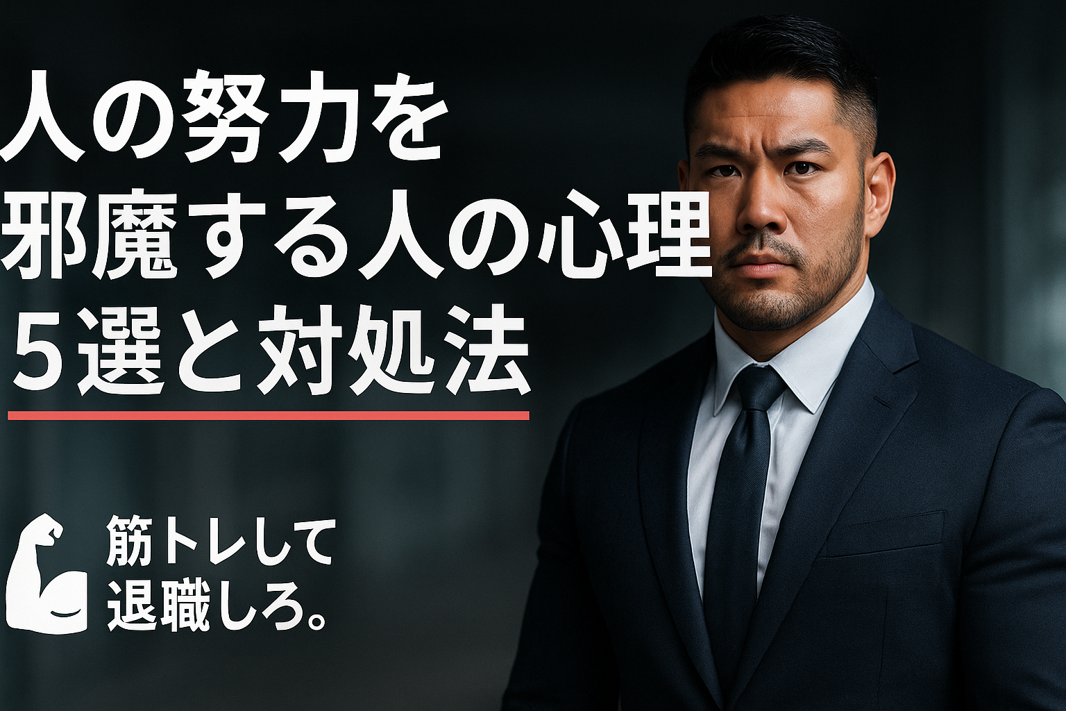 人の努力を邪魔する人の心理 5選と対処法