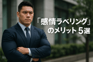 『感情ラベリング』のメリット5選