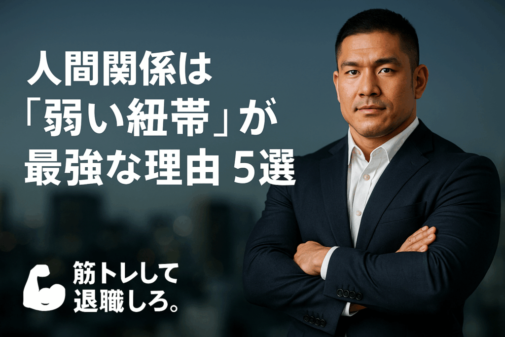 【人間関係】「弱い紐帯」が最強な理由-5選