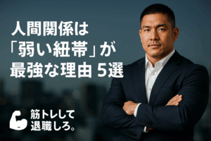 【人間関係】「弱い紐帯」が最強な理由-5選