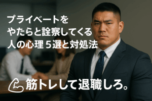 【職場】プライベートをやたらと詮索してくる人の心理 5選と対処法