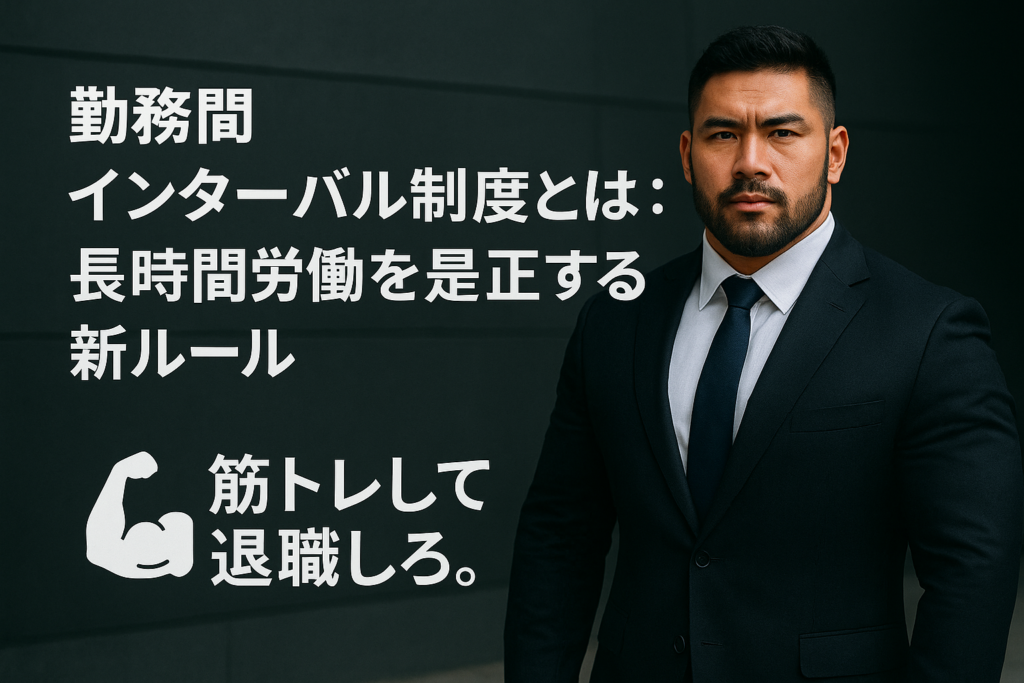 【労働法改正】勤務間インターバル制度の要点 5選