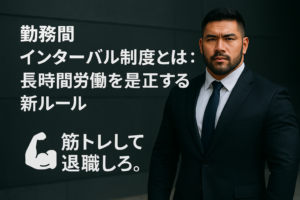 【労働法改正】勤務間インターバル制度の要点 5選