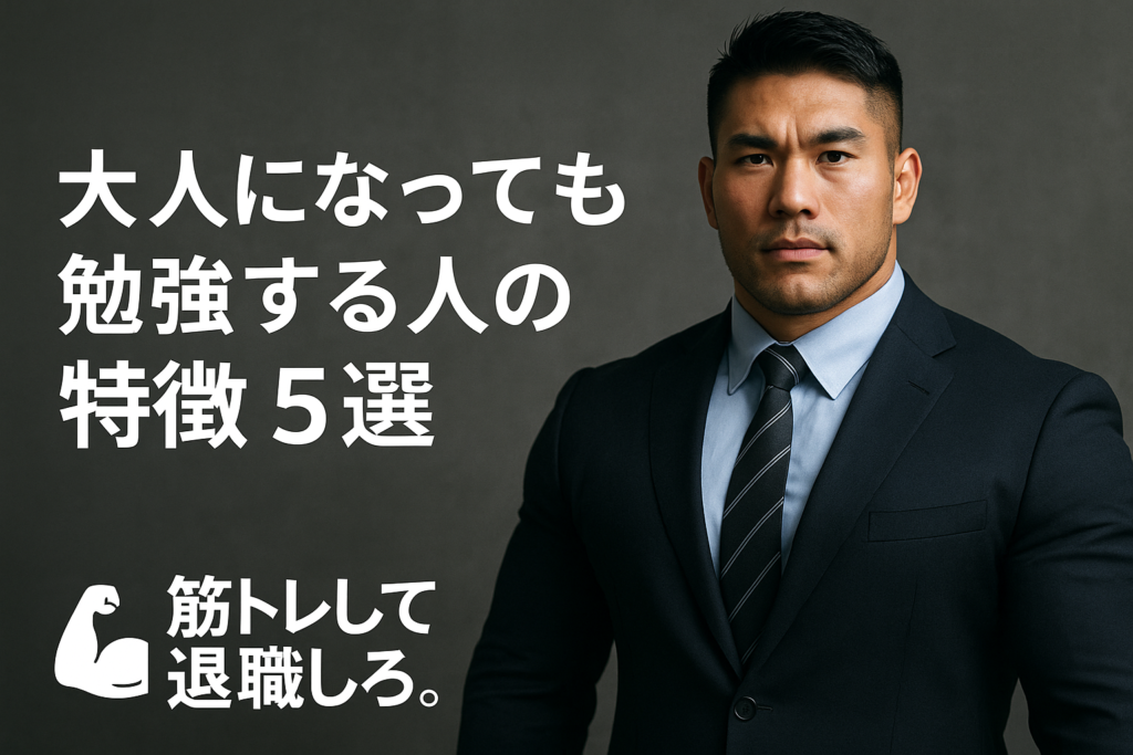 大人になっても勉強する人の特徴 5選