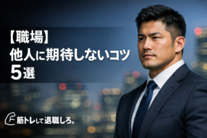 【職場】他人に期待しないコツ 5選