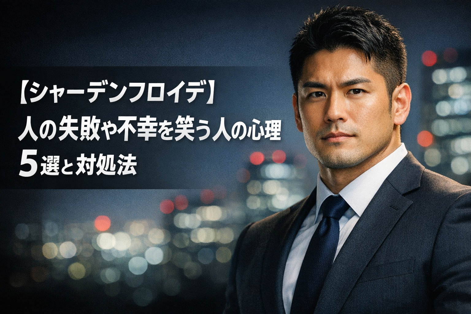 シャーデンフロイデの心理 5選と対処法