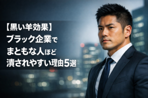 【黒い羊効果】ブラック企業でまともな人ほど潰されやすい理由 5選