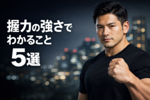 握力の強さでわかること 5選