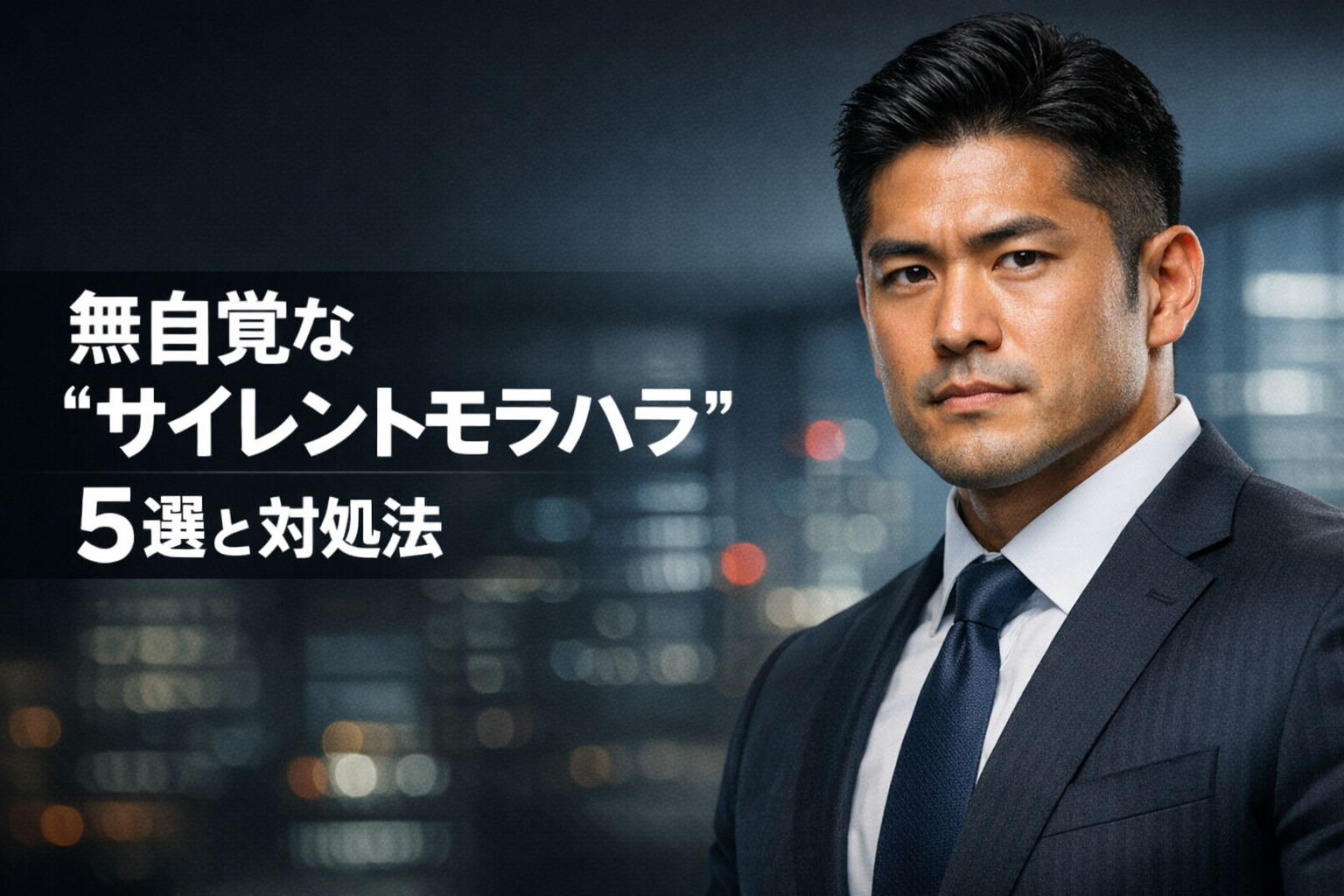 無自覚な“サイレントモラハラ”5選：気づかないうちに受けているストレスを防ぐ