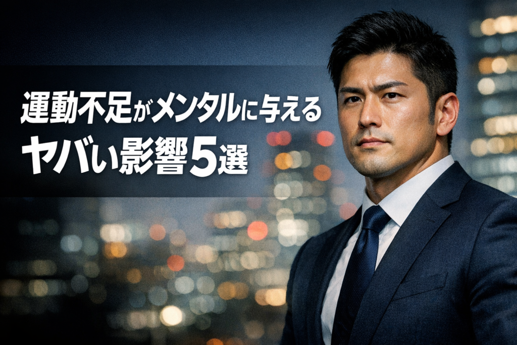 運動不足がメンタルに与えるヤバい影響 5選