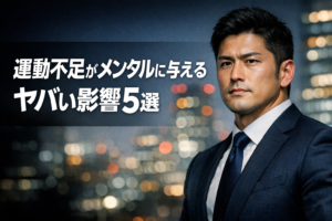 運動不足がメンタルに与えるヤバい影響 5選