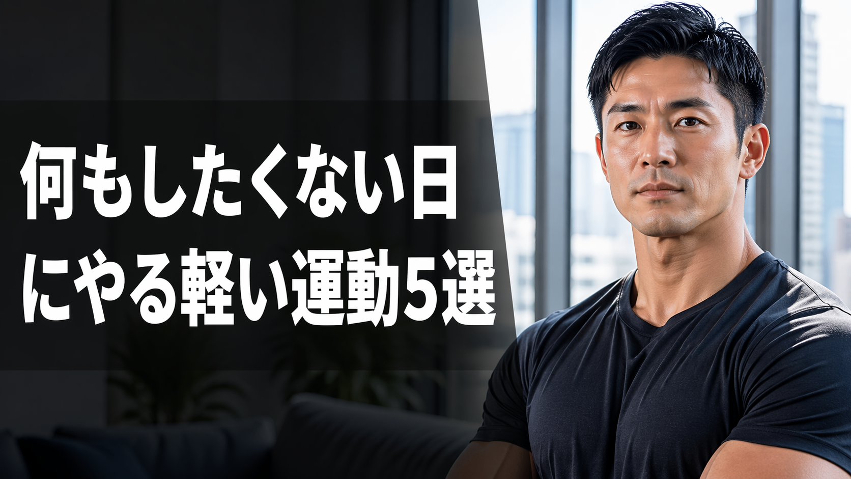 何もしたくない日にできる軽い運動5選