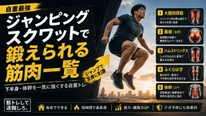 【自重最強】ジャンピングスクワットで鍛えられる筋肉一覧