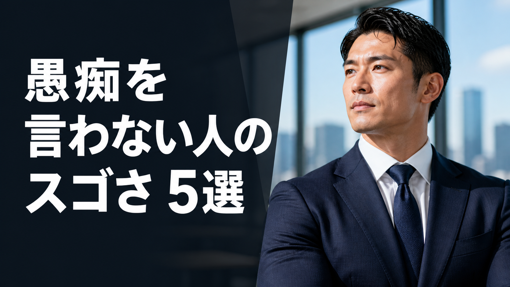 愚痴を言わない人のスゴさ 5選